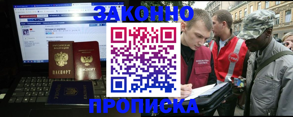 прописка законно в Асино