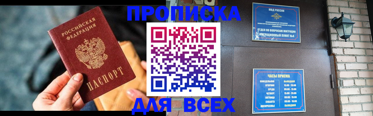 купить прописку в Асино